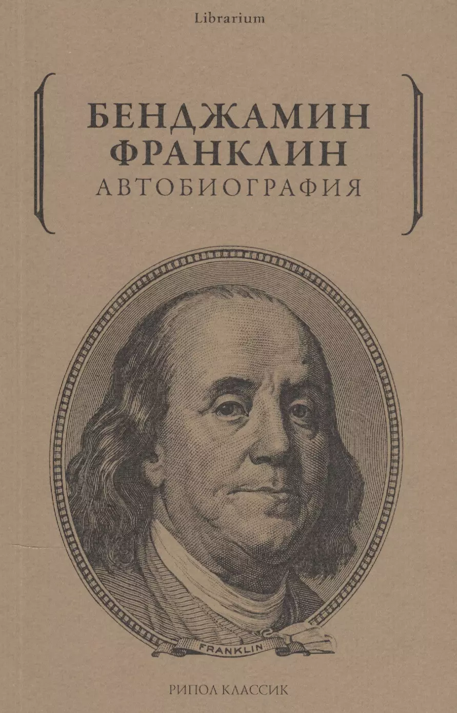 Автобиография Франклина Купить Книгу