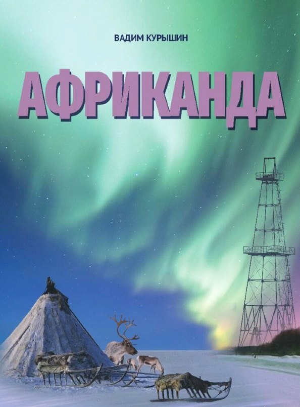 

Африканада