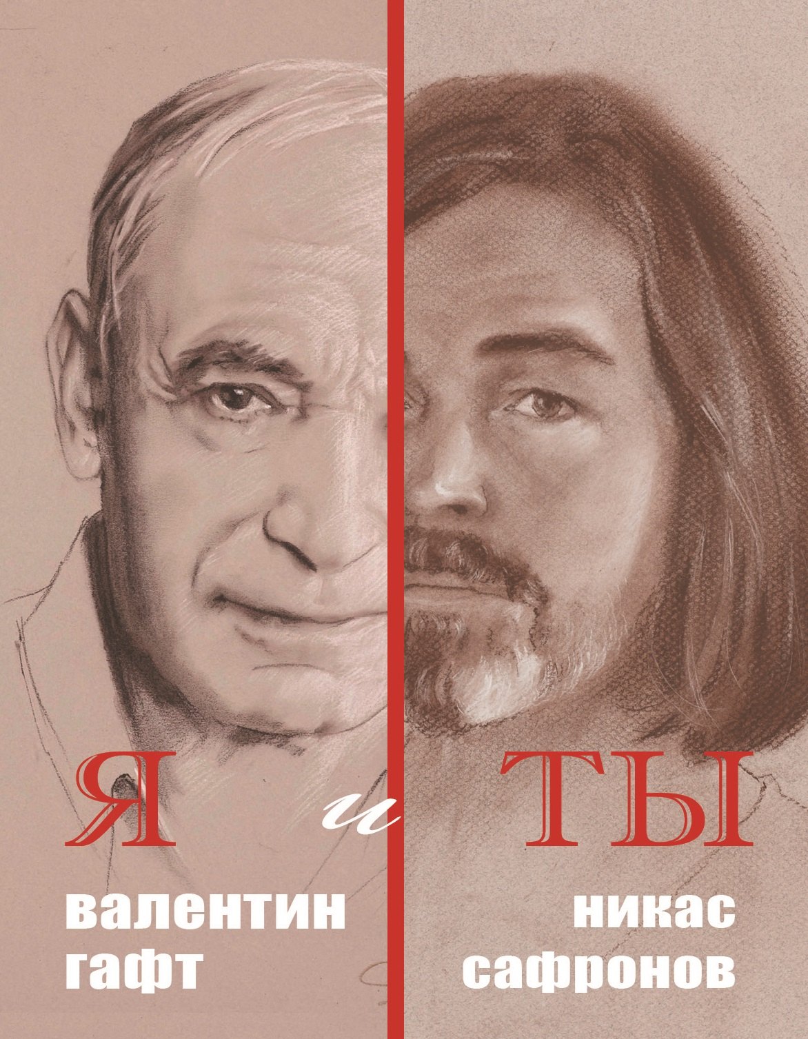 

Я и ты