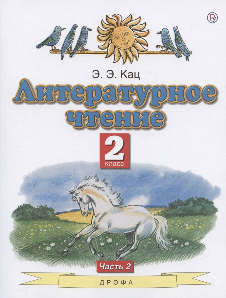

Литературное чтение. 2 класс. Учебное пособие. В двух частях. Часть 2