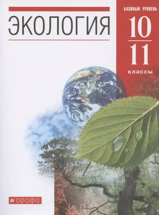  - Экология. 10-11 классы. Учебник. Базовый уровень