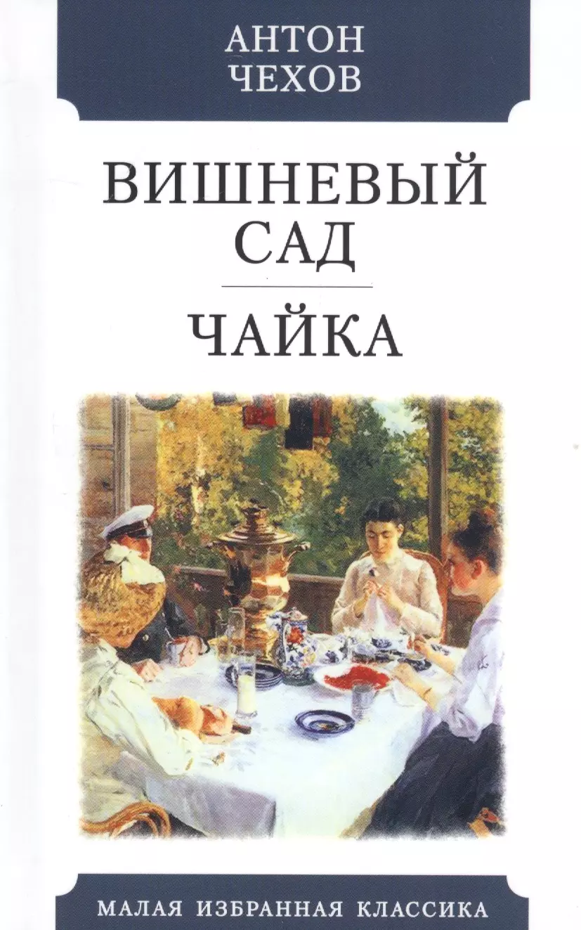 Чехов Антон Павлович - Вишневый сад. Чайка