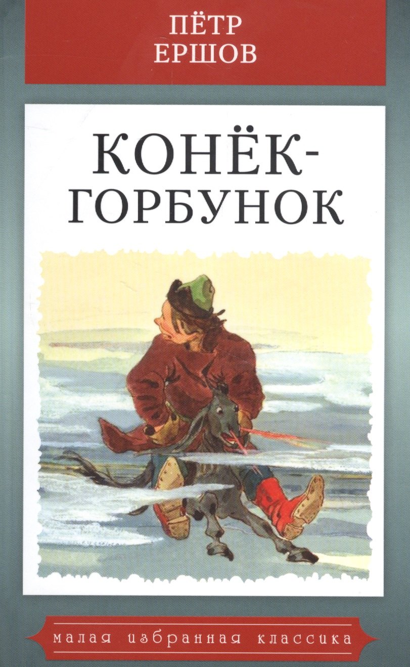 

Конек-горбунок