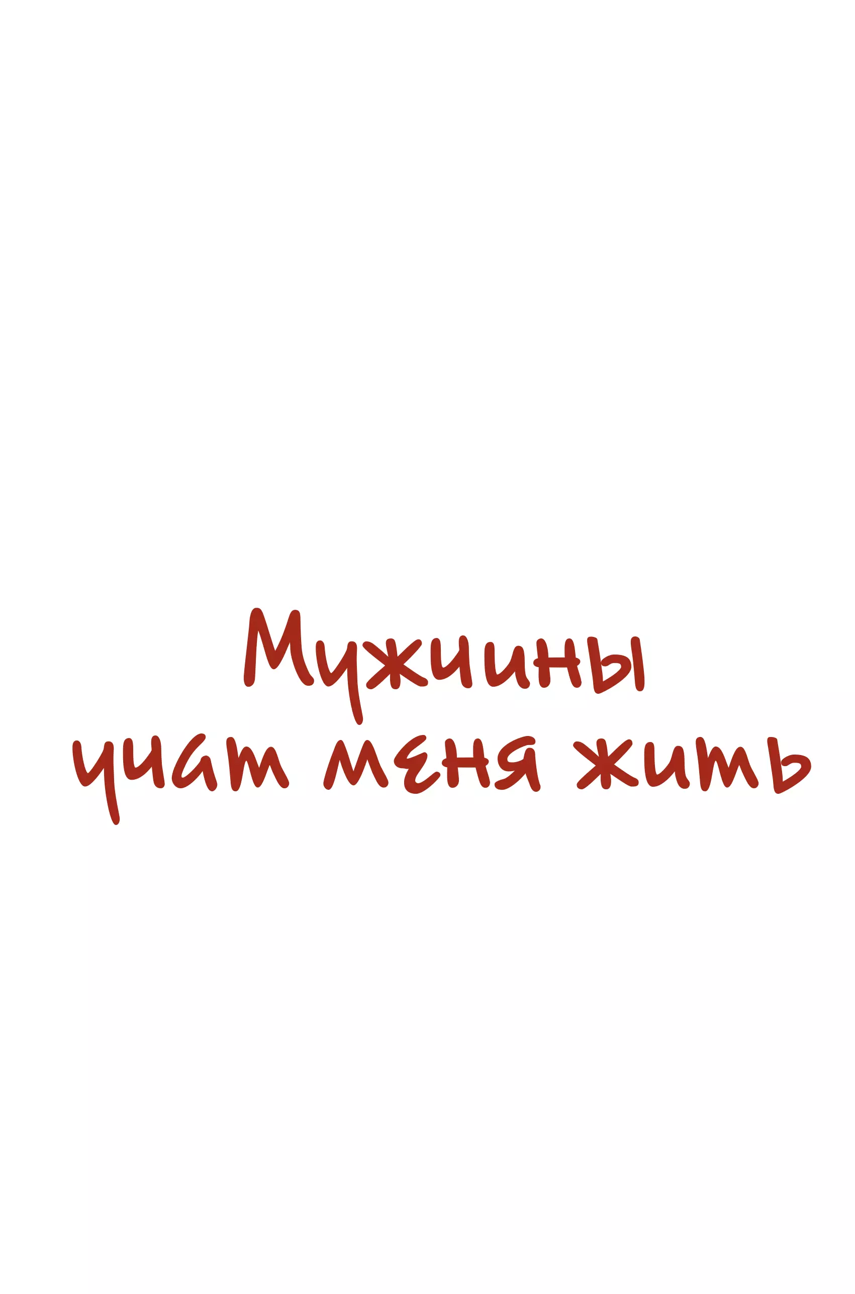 Солнит Ребекка - Мужчины учат меня жить