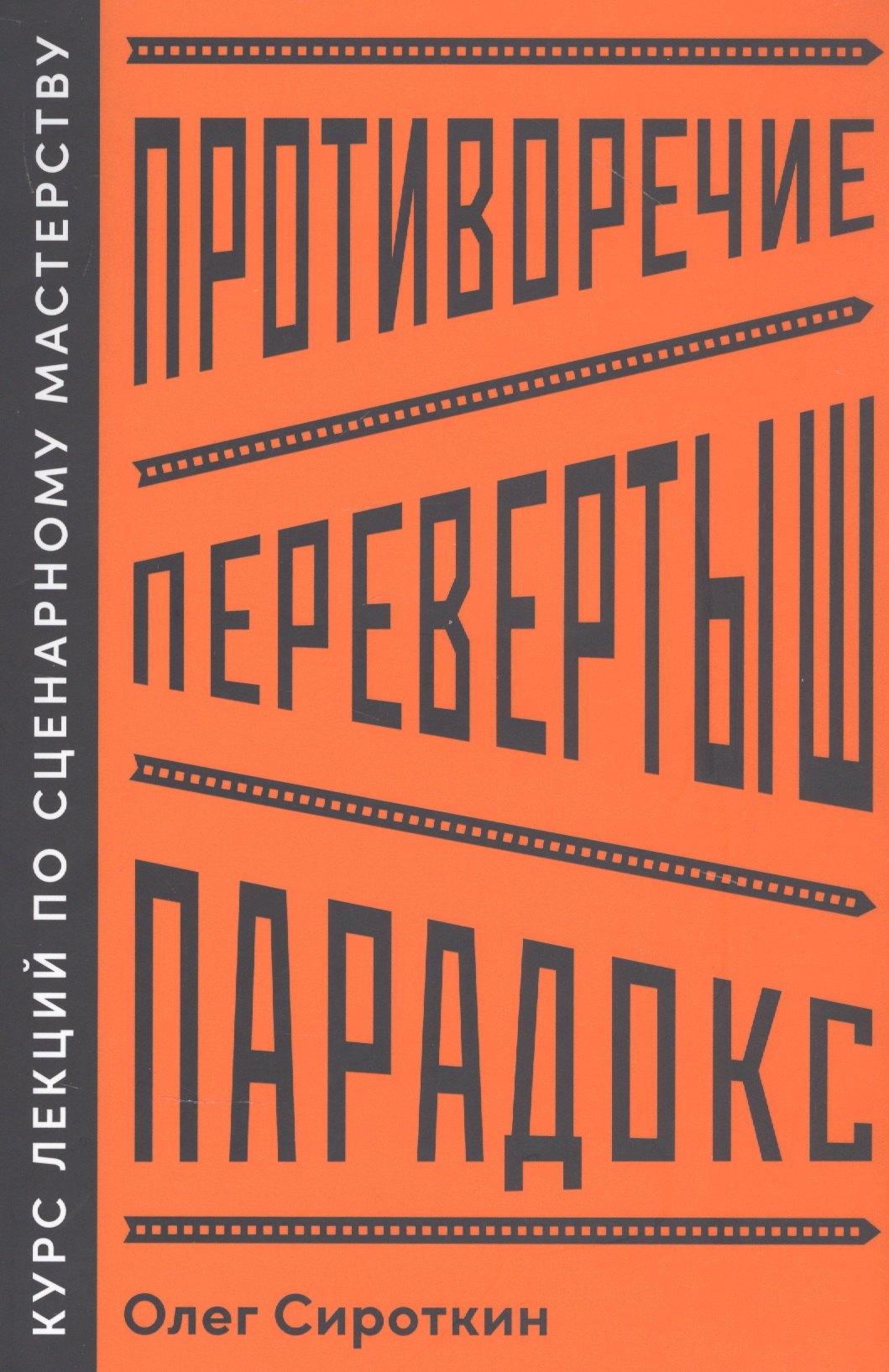

Противоречие. Перевертыш. Парадокс. Курс лекций по сценарному мастерству