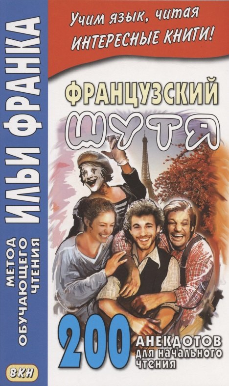 

Французский шутя. 200 анекдотов для начального чтения