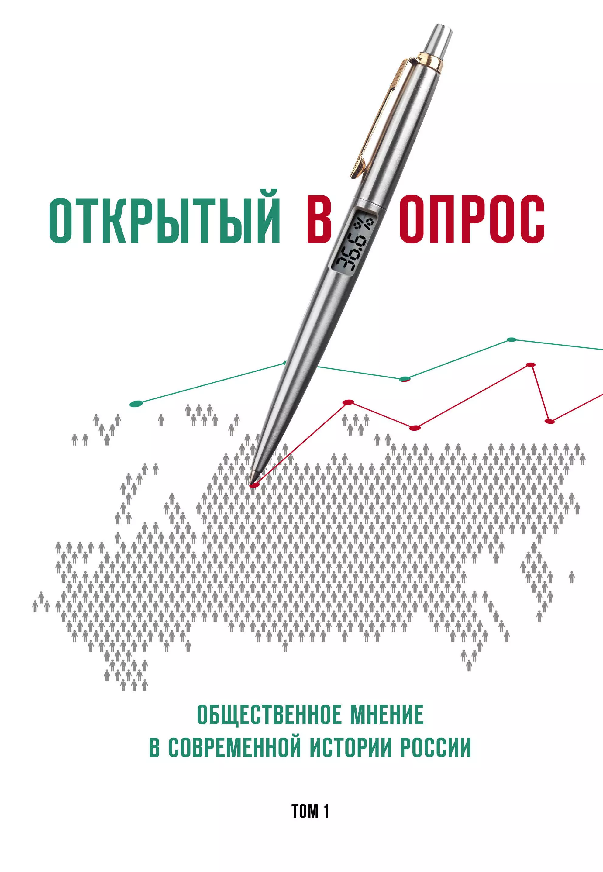 Братерский Александр Валентинович - Открытый (в)опрос. Общественное мнение в современной истории России. Том I