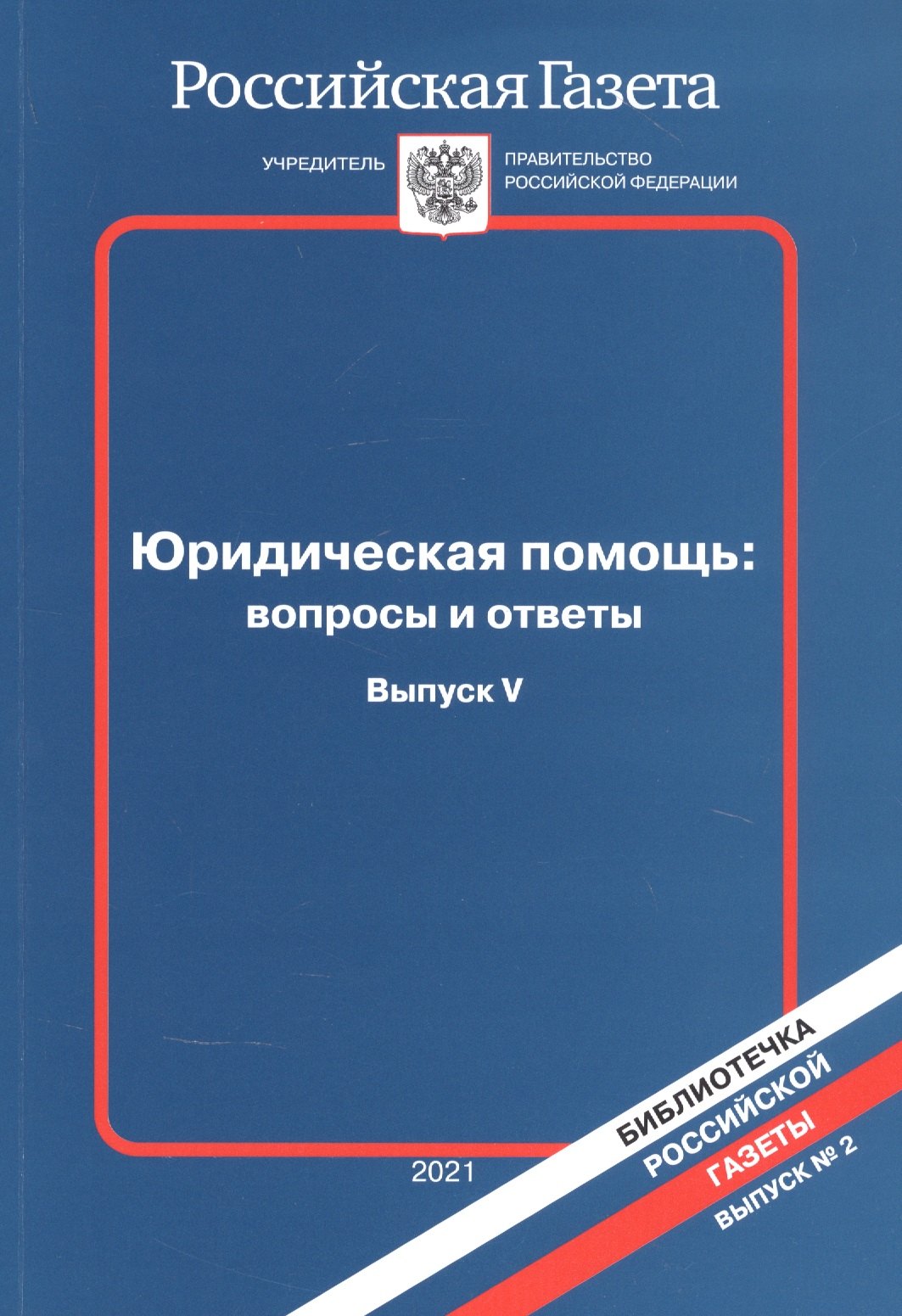 

Юридическая помощь: Вопросы и ответы. Выпуск V