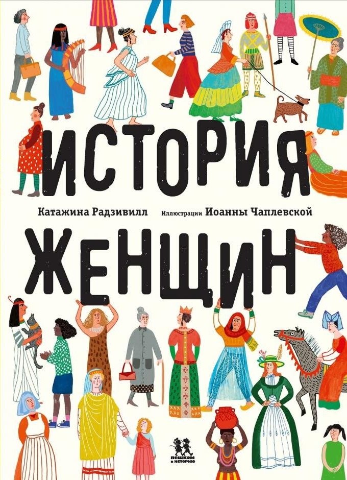 

История женщин
