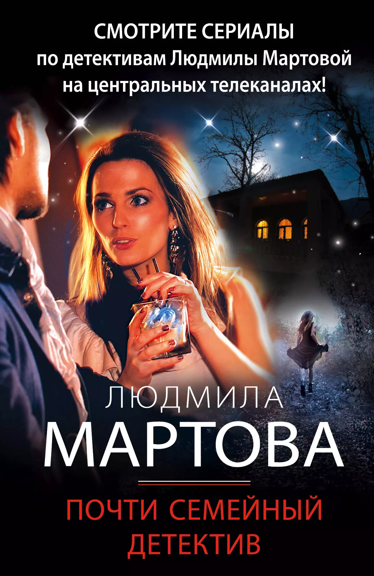 Мартова Людмила - Почти семейный детектив