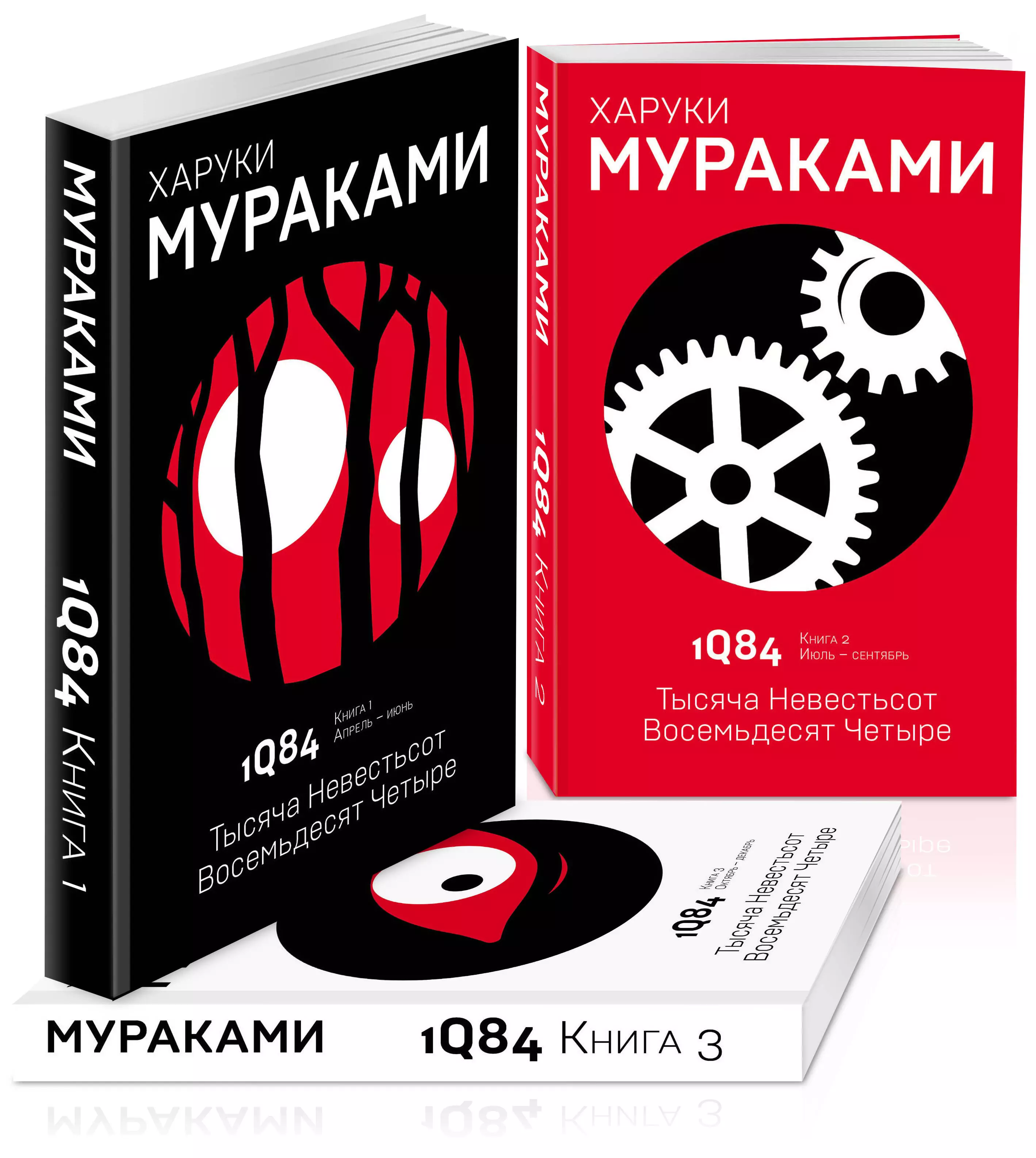 Мураками книги. Мураками Харуки — 1q84. Тысяча невестьсот восемьдесят четыре.. Тысяча невестьсот восемьдесят четыре комплект из 3 книг. Харуки Мураками 1q84 части. Мураками книга 1q84.