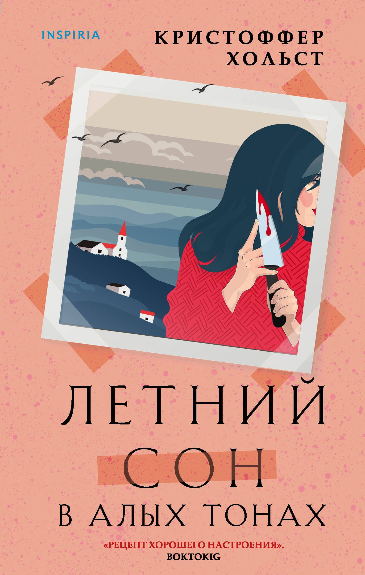 

Летний сон в алых тонах