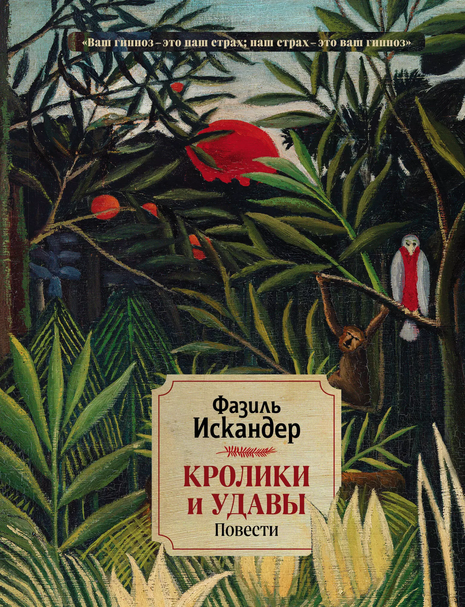 Искандер Ф.А. - Кролики и удавы. Повести