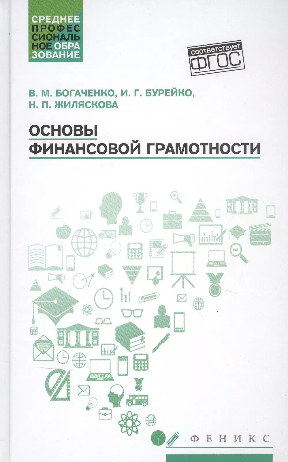 Богаченко Вера Михайловна - Основы финансовой грамотности. Учебное пособие