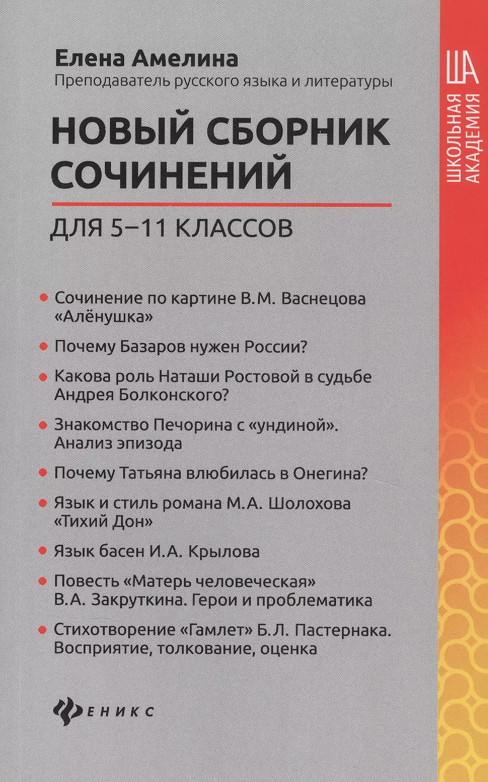 

Новый сборник сочинений для 5-11 классов