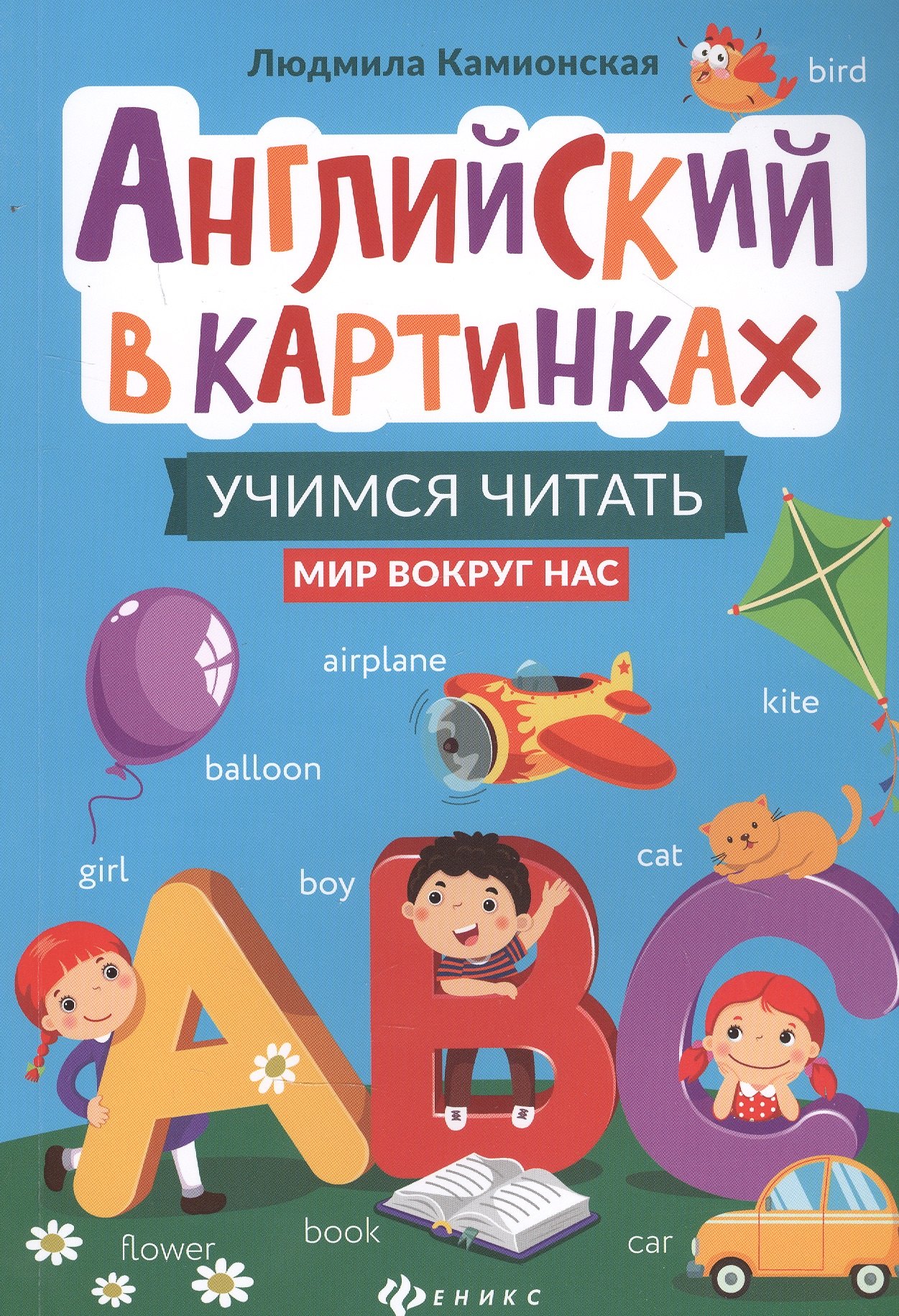 

Английский в картинках. Учимся читать: Мир вокруг нас