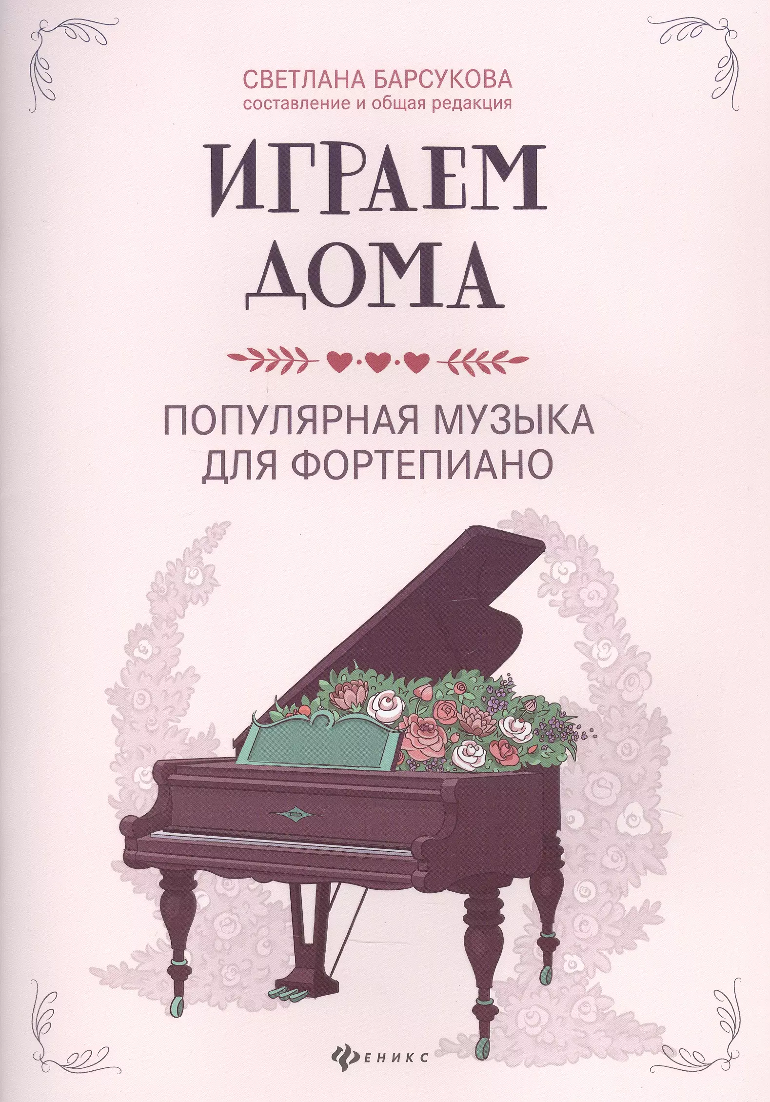 Барсукова Светлана Александровна - Играем дома: Популярная музыка для фортепиано