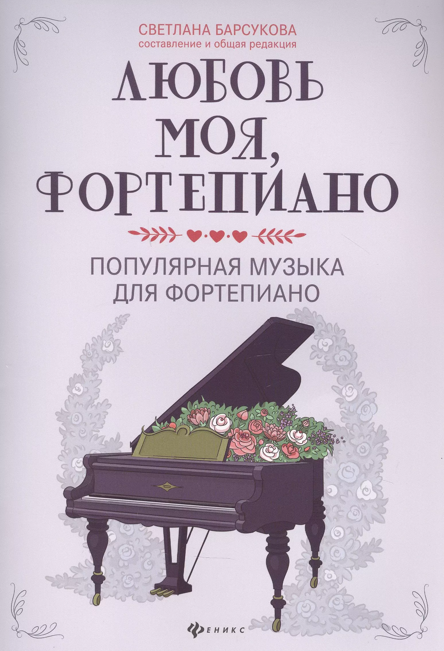 Барсукова Светлана Александровна - Любовь моя, фортепиано: Популярная музыка для фортепиано