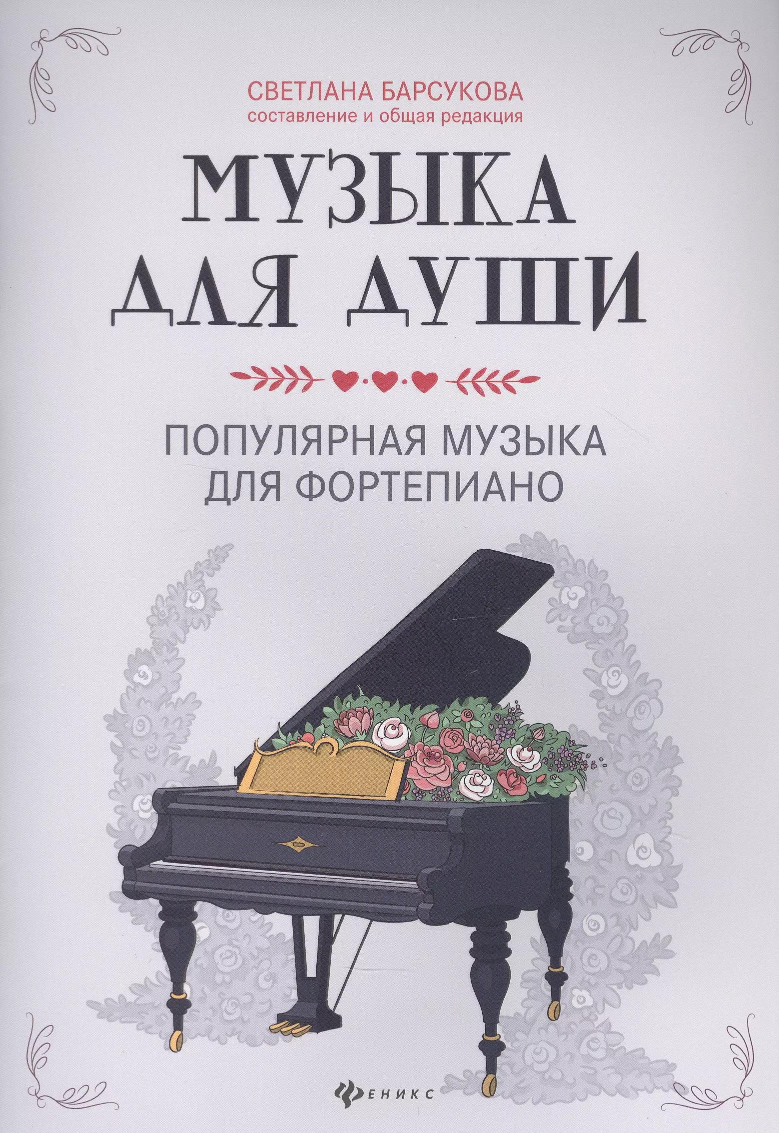 Барсукова Светлана Александровна - Музыка для души: Популярная музыка для фортепиано