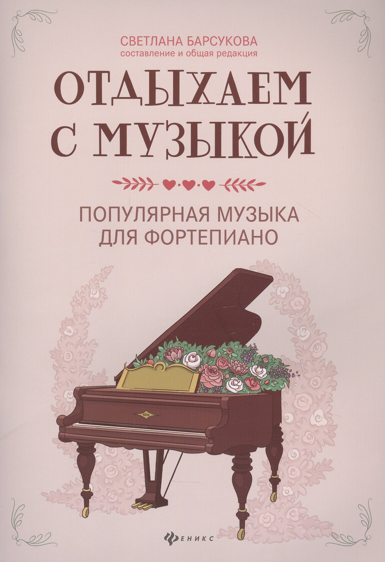 

Отдыхаем с музыкой: Популярная музыка для фортепиано