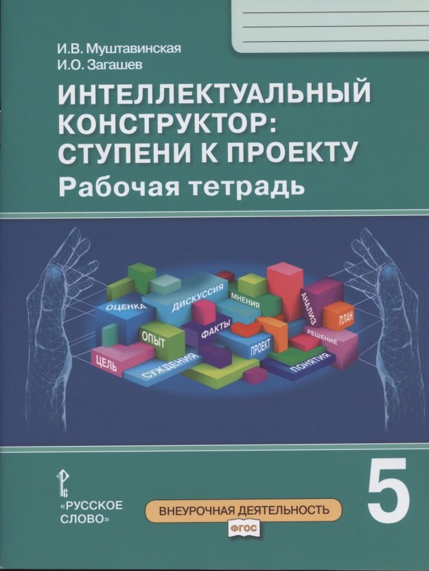 

Интеллектуальный конструктор: ступени к проекту. Рабочая тетрадь для 5 класса общеобразовательных организаций