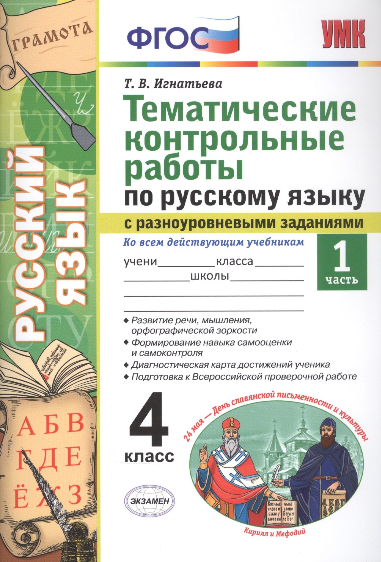 

Тематические контрольные работы по русскому языку с разноуровневыми заданиями. Ко всем действующим учебникам. Часть 1. 4 класс