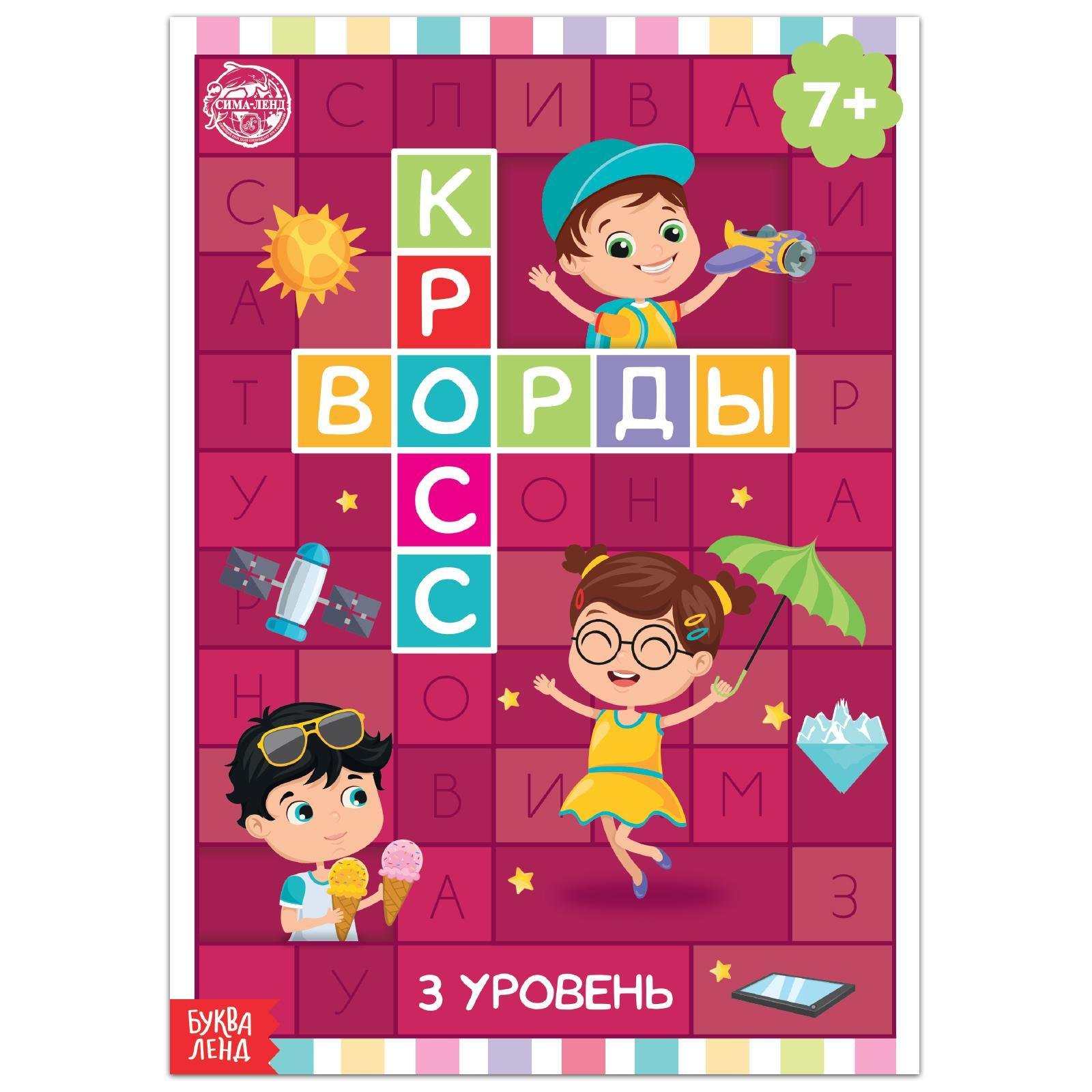 

Кроссворды. 3 уровень