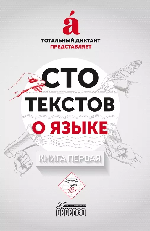  - Сто текстов о языке кн1