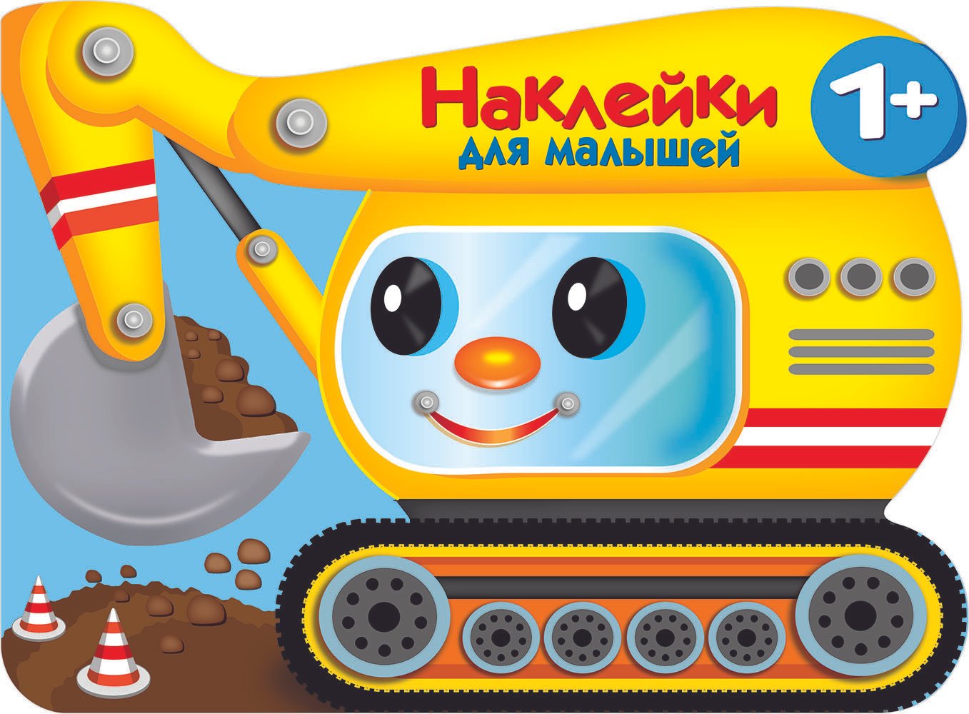 

Наклейки для малышей. Экскватор