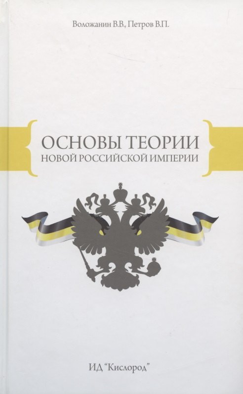 

Основы теории Новой Российской Империи (Воложанин)