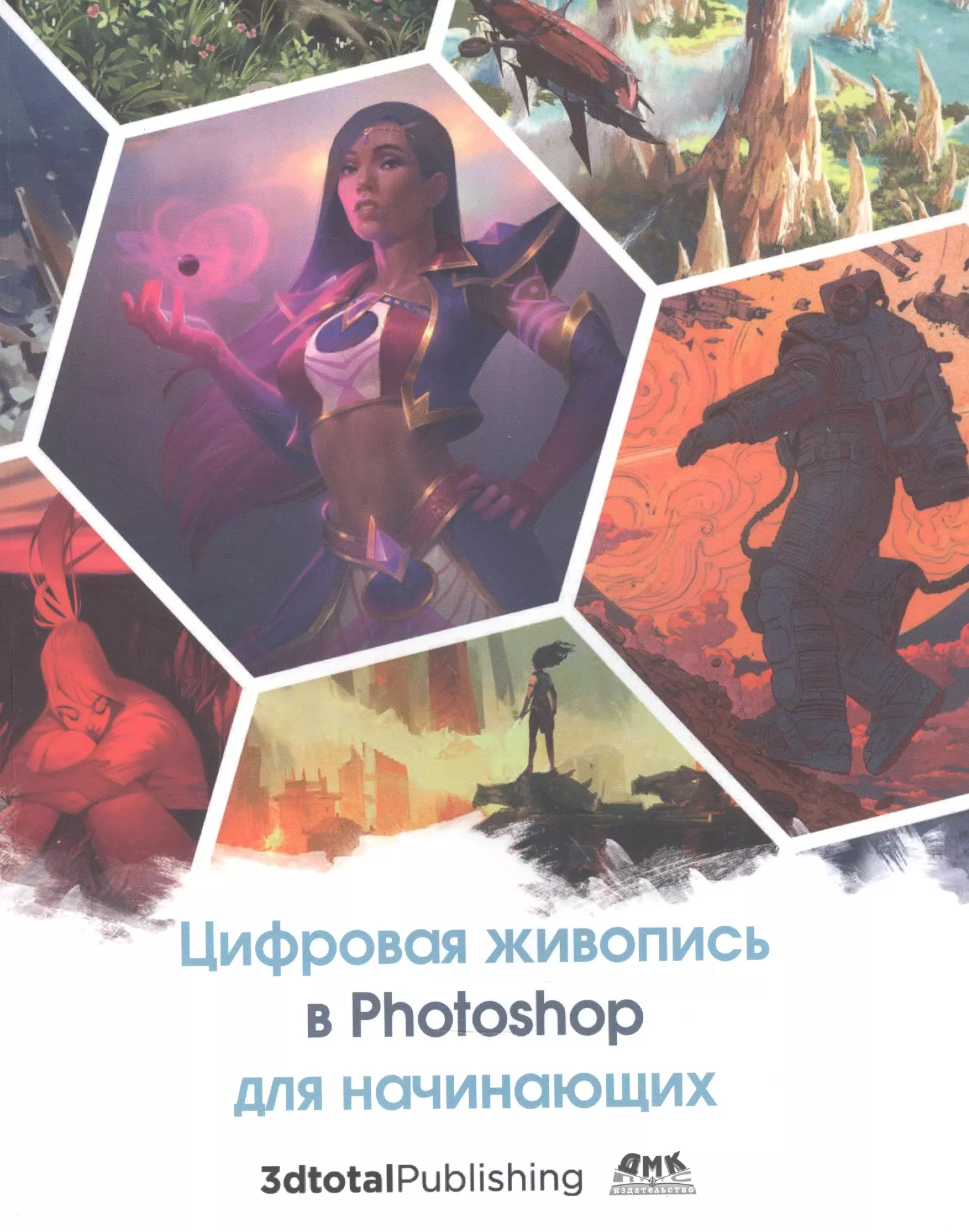  - Цифровая живопись в Photoshop для начинающих