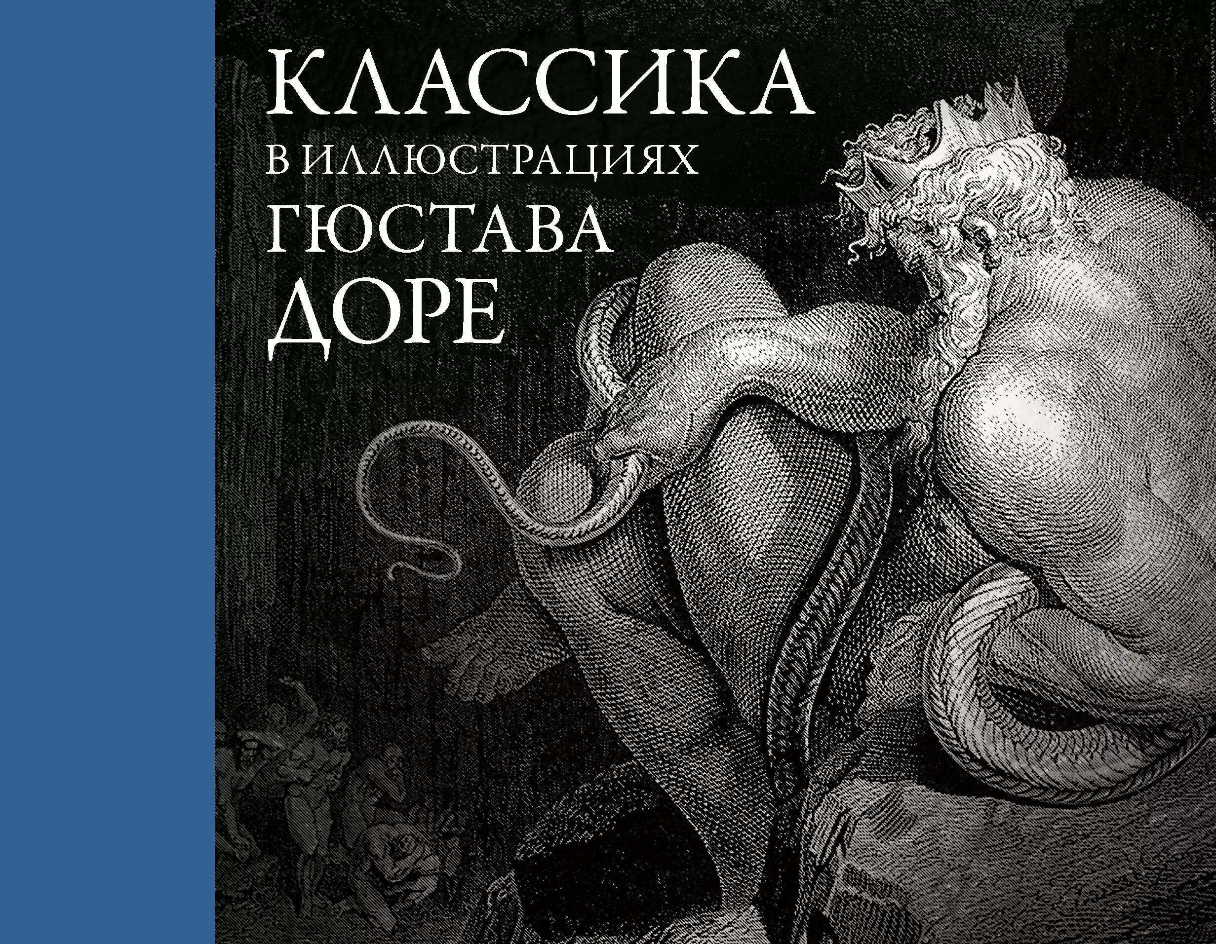 Доре Гюстав - Классика в иллюстрациях Гюстава Доре