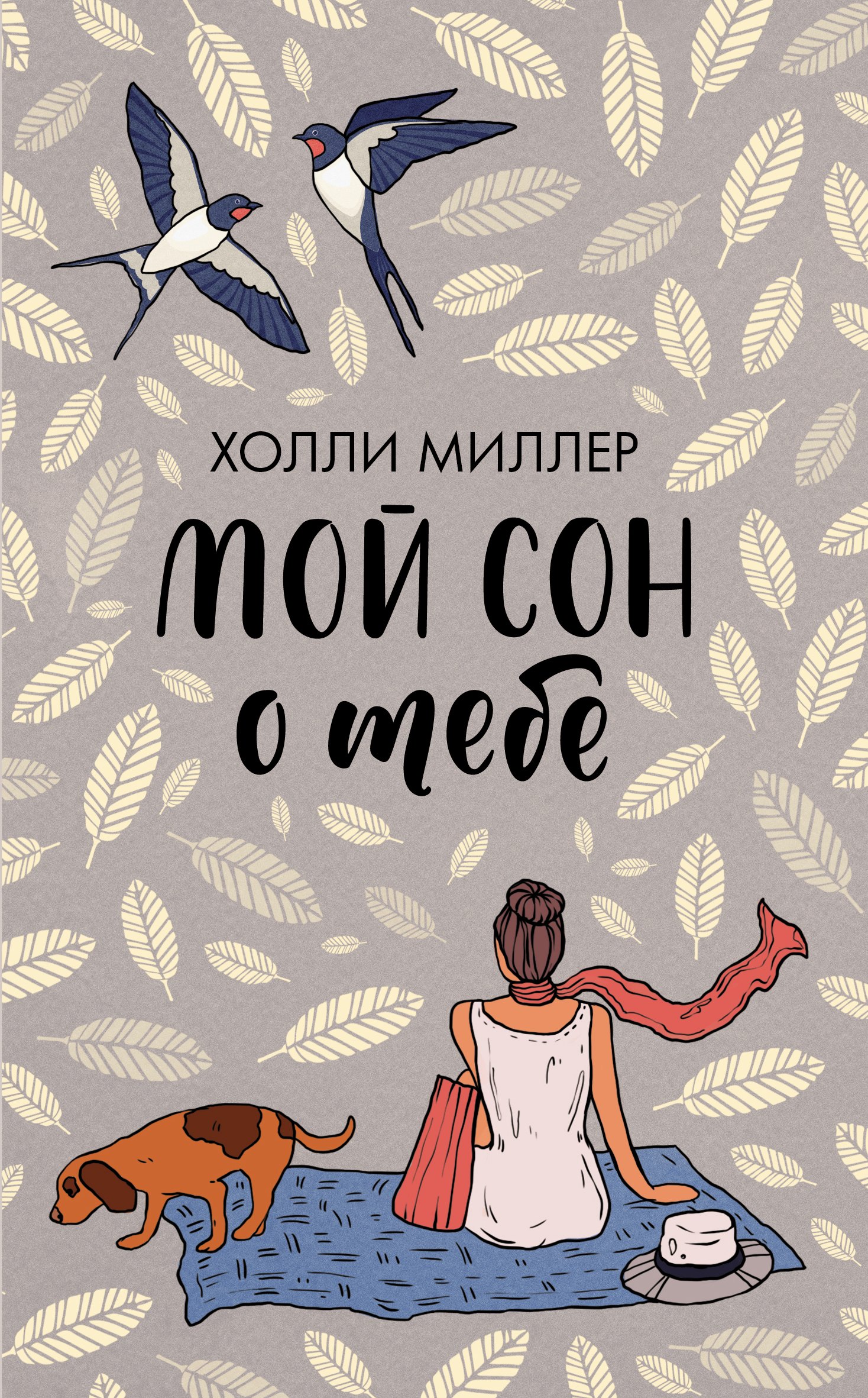 

Мой сон о тебе