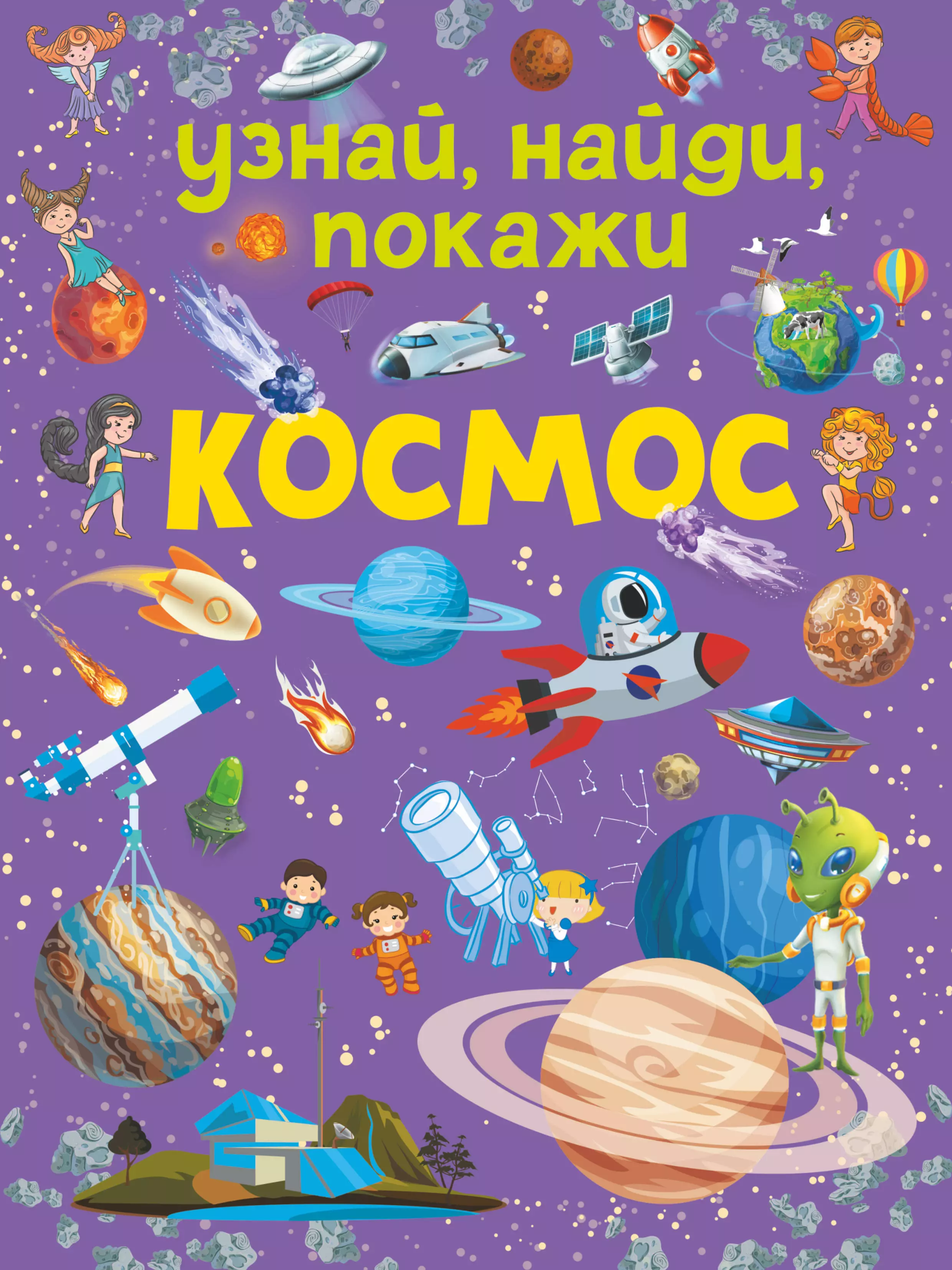 Космические названия. Книга космос. Космос название. Издательство АСТ космос. Заголовки о космосе для детей.