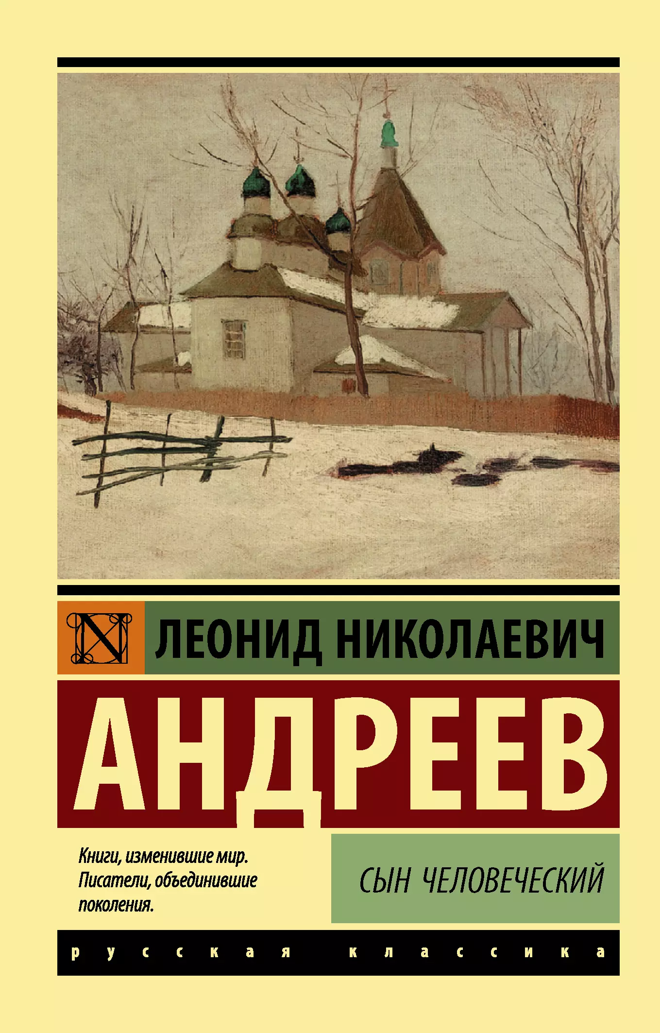 Книга сын. Сын человеческий книга Андреев Леонид Николаевич. Леонид Андреев книги. Книга Леонид Андреев книга. Леонид Андреев сборники.