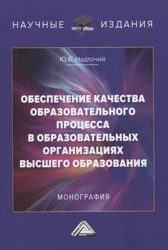 Надточий Юлия Борисовна - Обеспечение качества образовательного процесса в образовательных организациях высшего образования. Монография