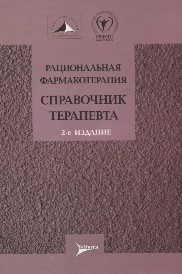  - Рациональная фармакотерапия. Справочник терапевта