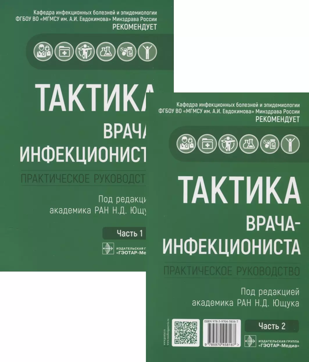  - Тактика врача-инфекциониста. Практическое руководство (комплект из 2 книг)