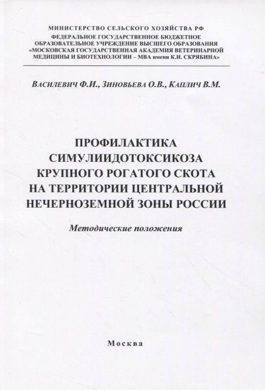 

Профилактика симулиидотоксикоза крупного рогатого скота на территории... (м) Василевич