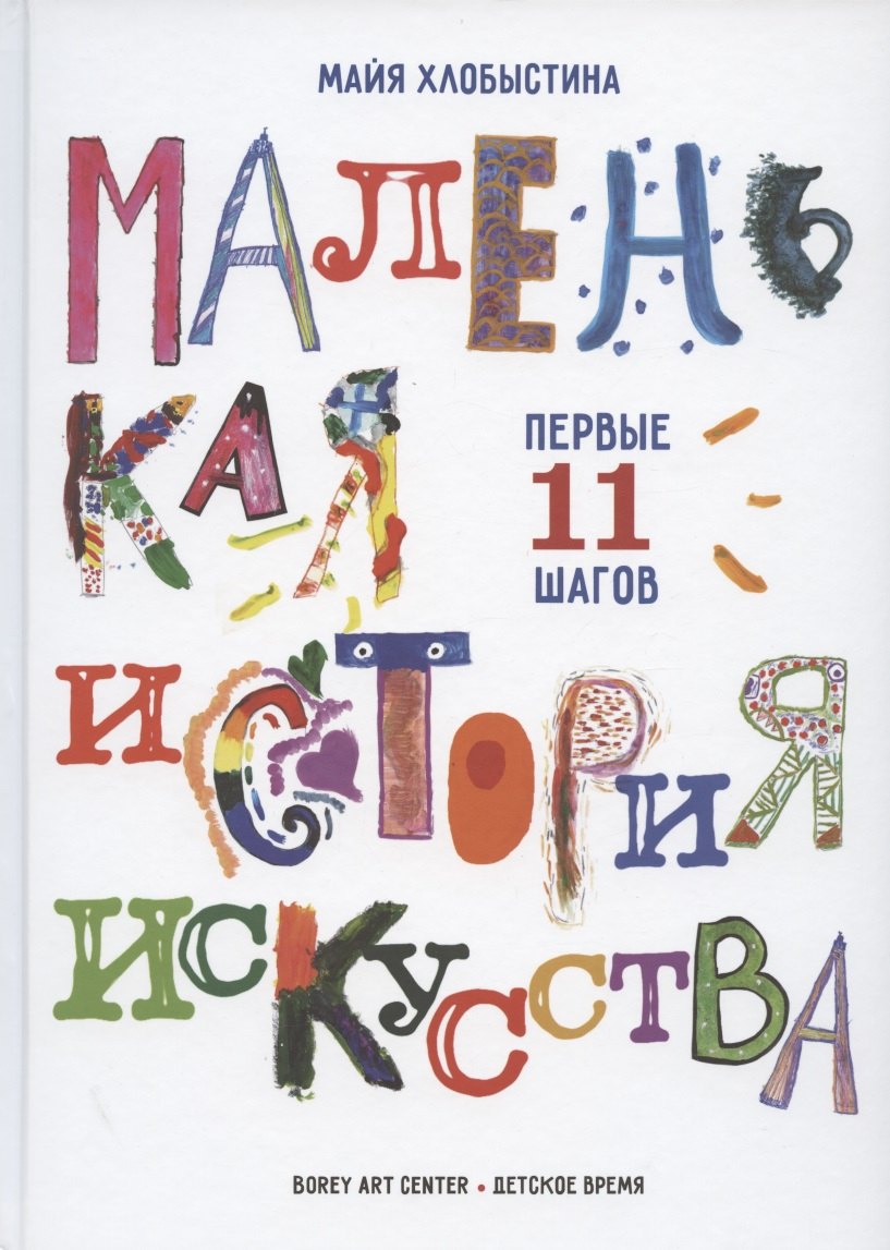 

Маленькая история искусства: первые 11 шагов