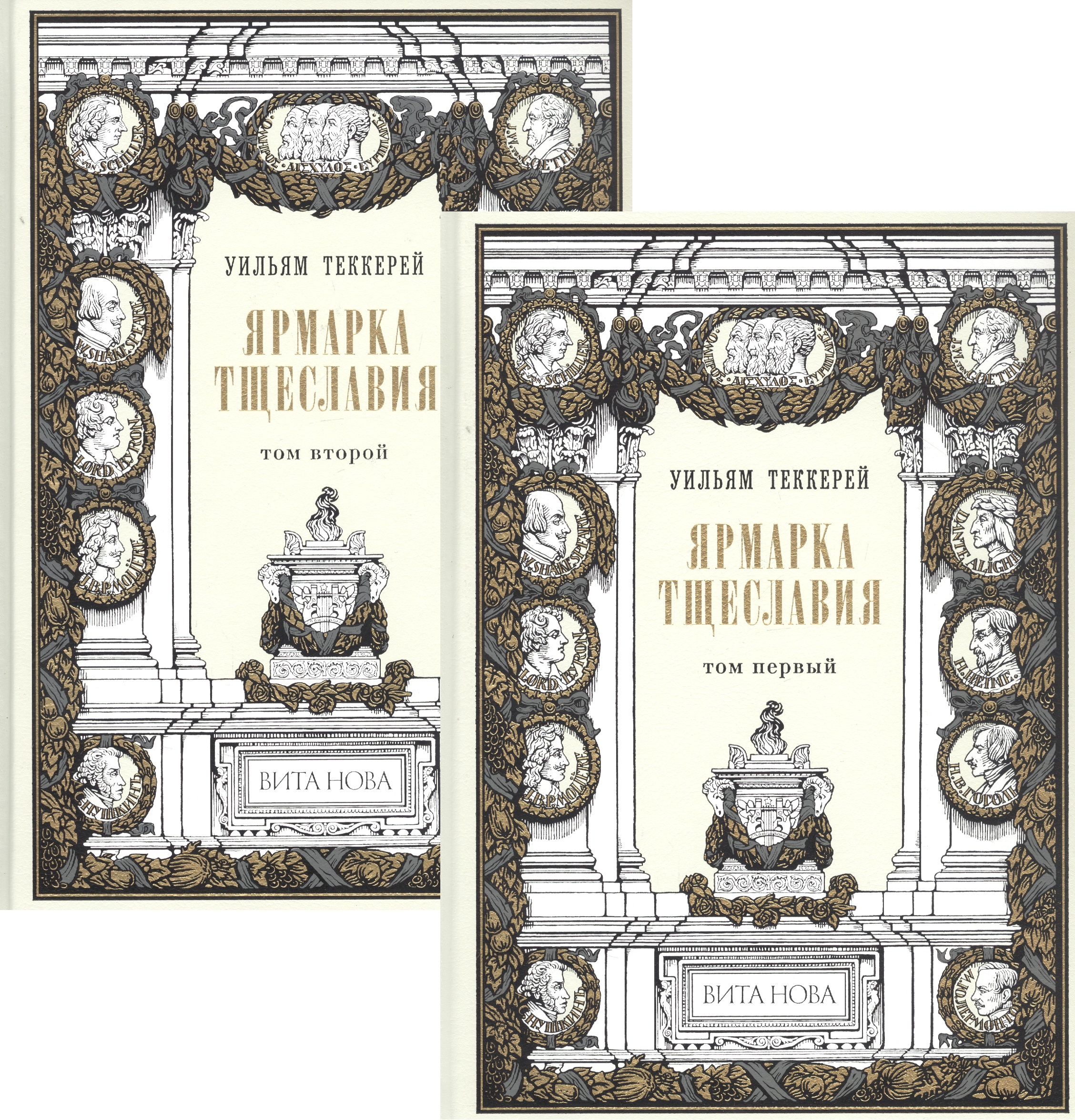 Теккерей Уильям Мейкпис - Ярмарка тщеславия. В двух томах (комплект из 2 книг)