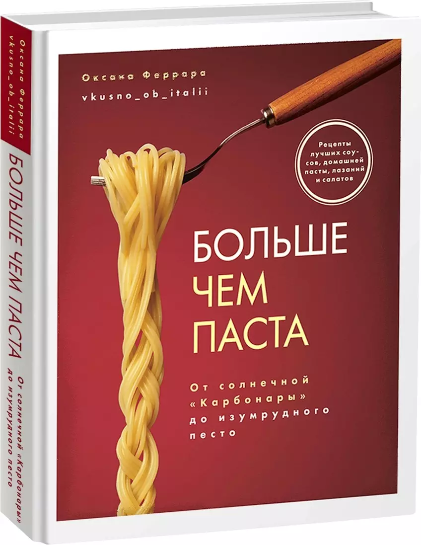 Феррара Оксана - Больше чем паста. От солнечной "Карбонары" до изумрудного песто