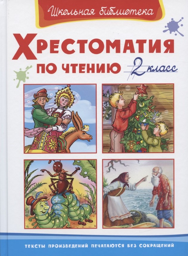 

Хрестоматия по чтению 2 кл. (ШБ)
