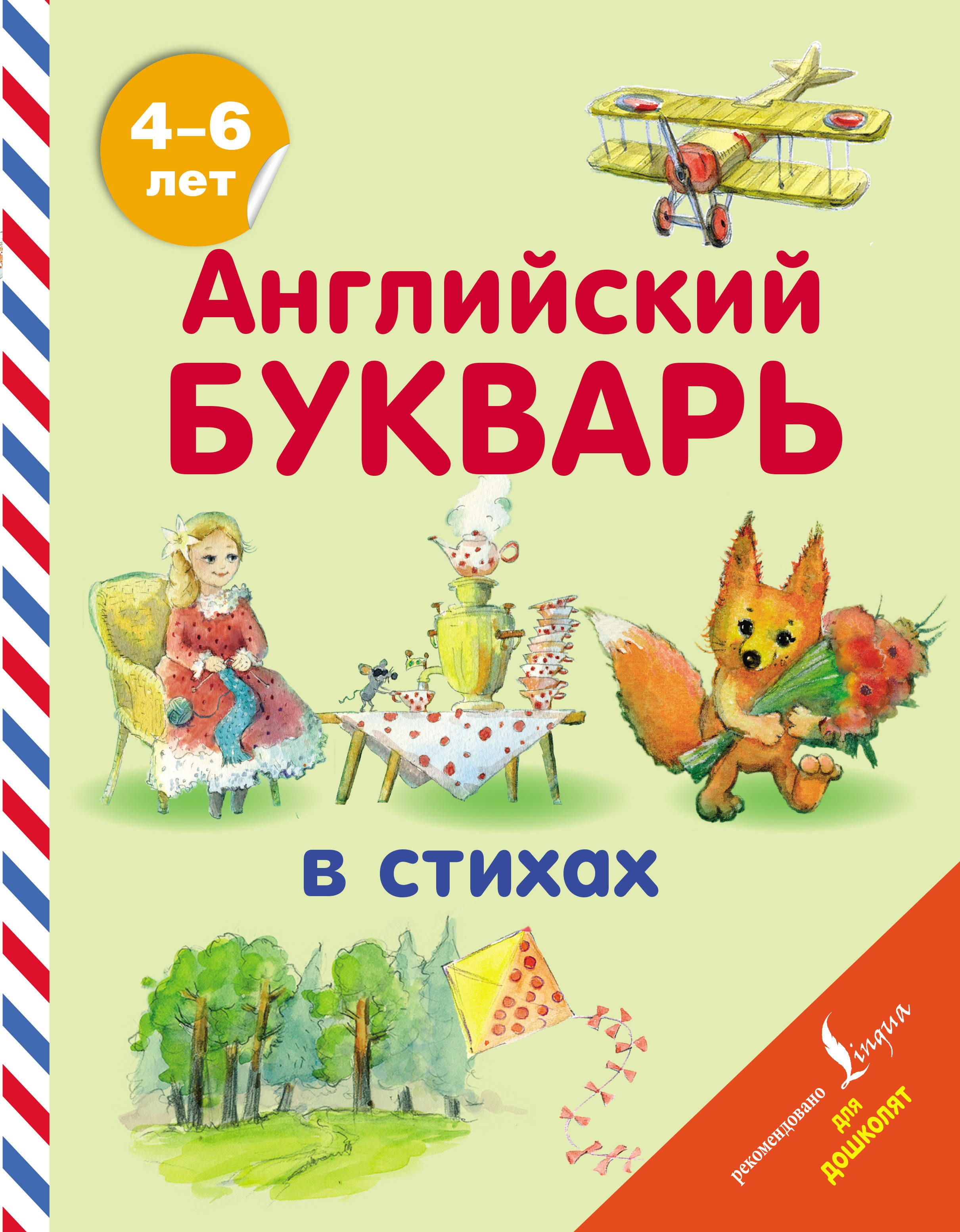 

Английский букварь в стихах