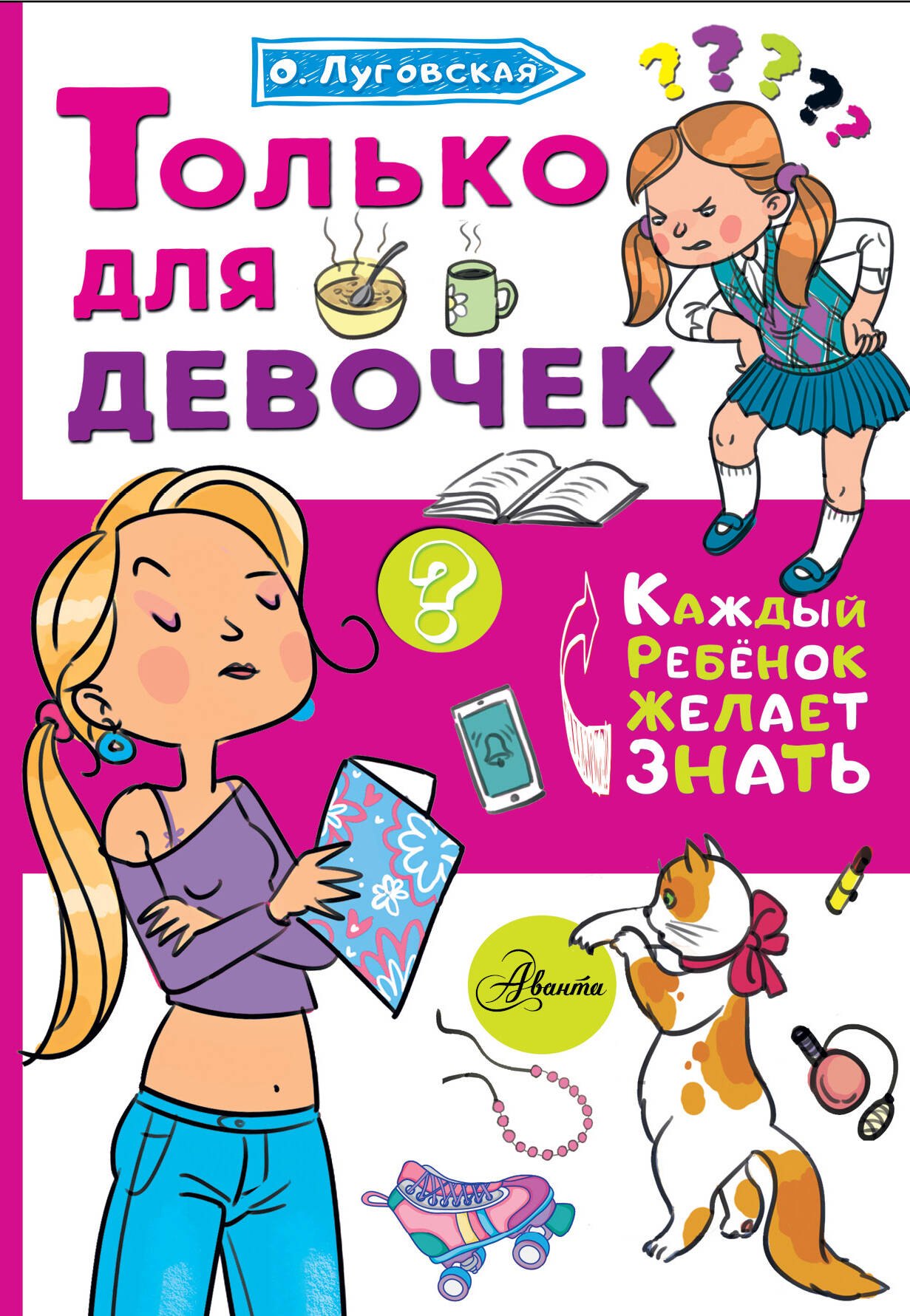 

Только для девочек