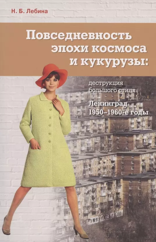 

Повседневность эпохи космоса и кукурузы: деструкция большого стиля. Ленинград, 1950-1960-е годы