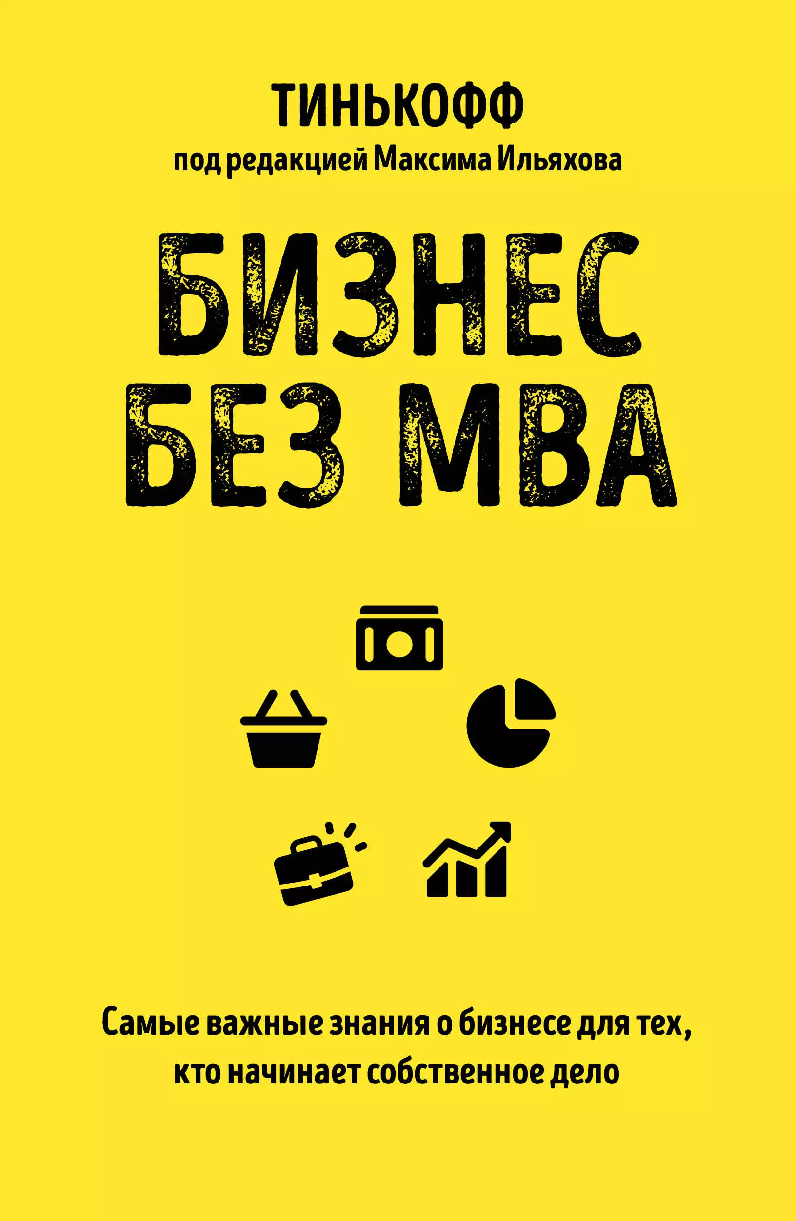 Ильяхов Максим - Бизнес без MBA. Самые важные знания о бизнесе для тех, кто начинает собственное дело