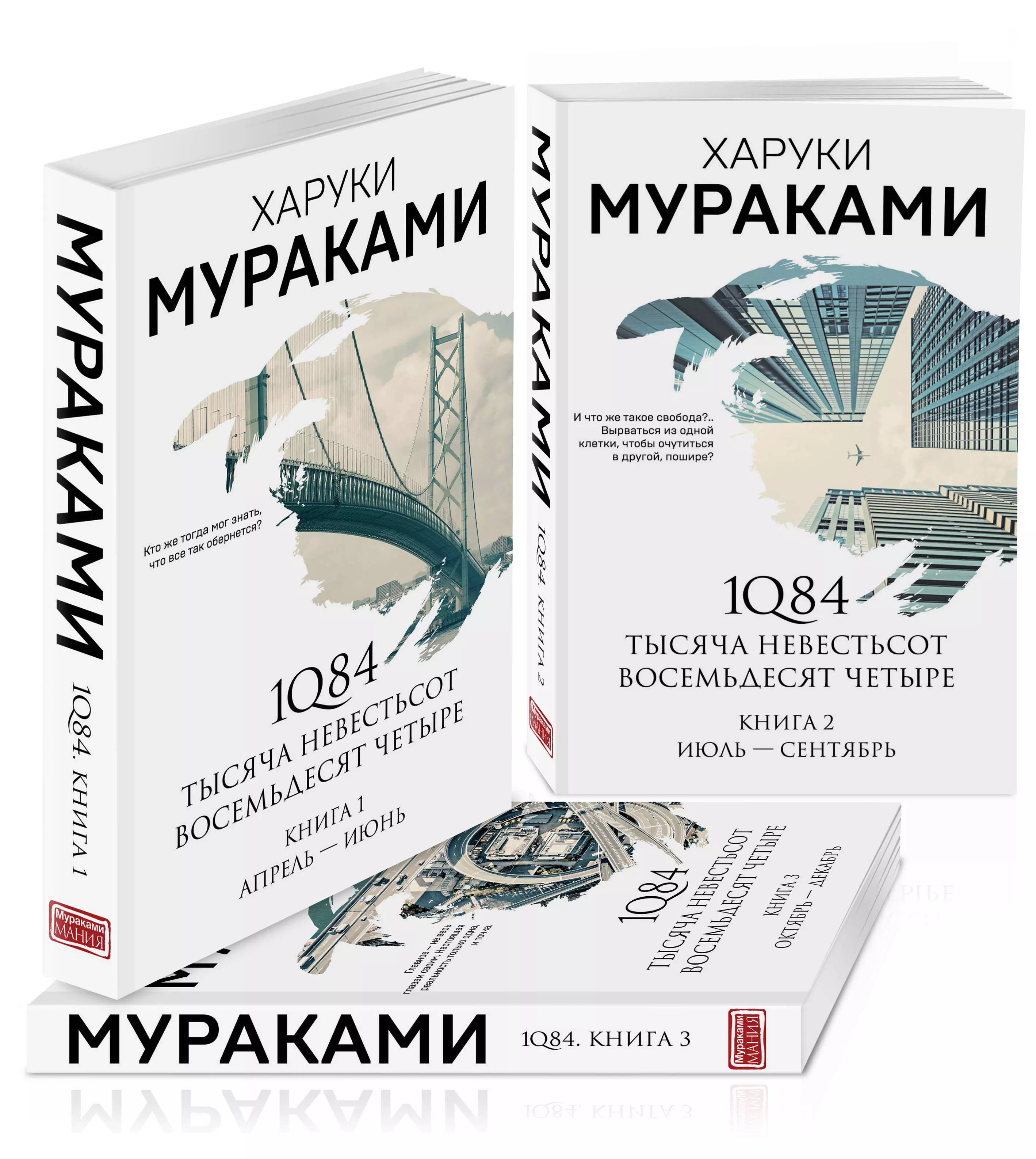 Мураками Харуки - 1Q84. Тысяча Невестьсот Восемьдесят Четыре. Книга 1, 2, 3 (комплект из 3 книг)