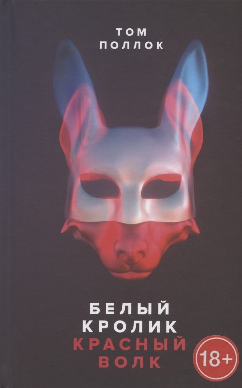 

Белый кролик, красный волк
