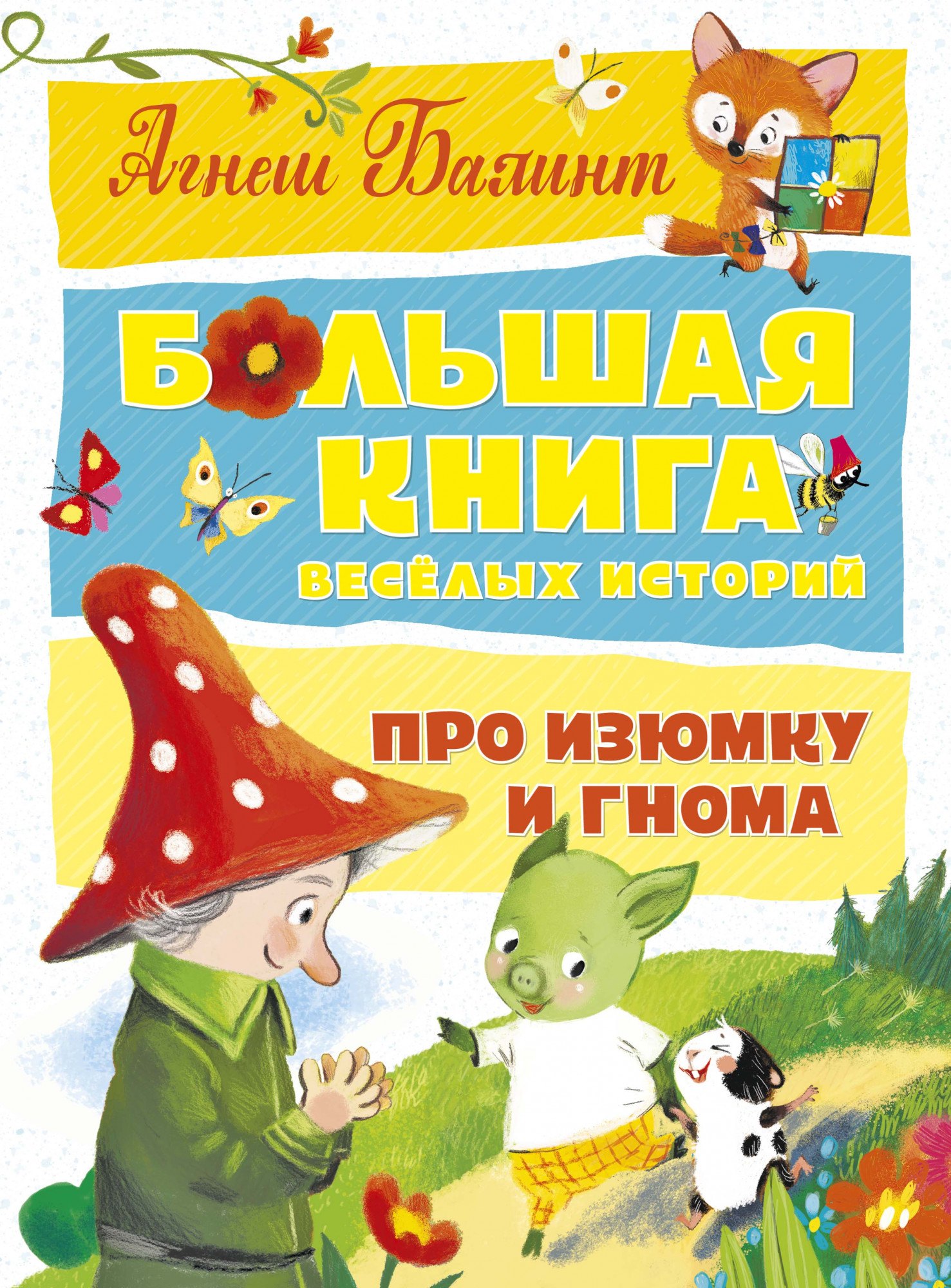 

Большая книга веселых историй про Изюмку и гнома